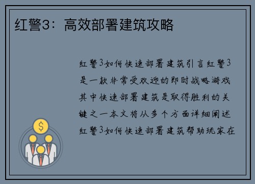 红警3:高效部署建筑攻略
