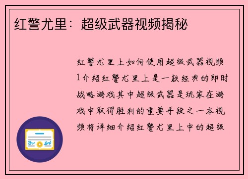 红警尤里:超级武器视频揭秘