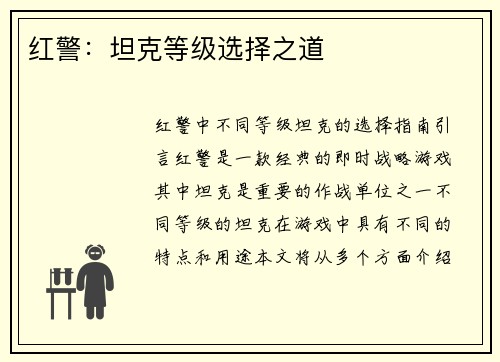 红警：坦克等级选择之道