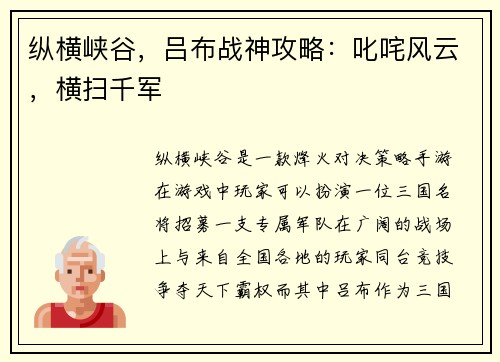 纵横峡谷，吕布战神攻略：叱咤风云，横扫千军