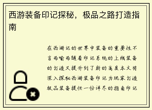 西游装备印记探秘，极品之路打造指南