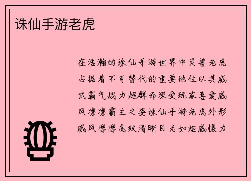 诛仙手游老虎