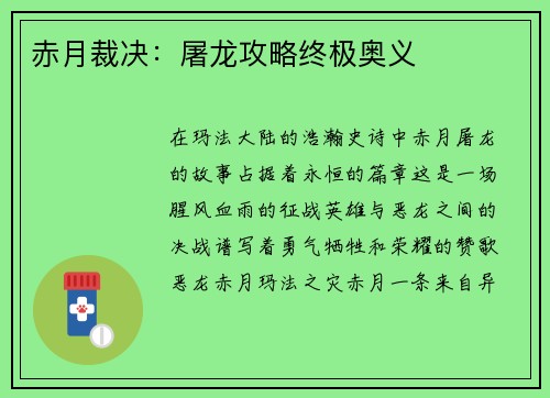 赤月裁决:屠龙攻略终极奥义