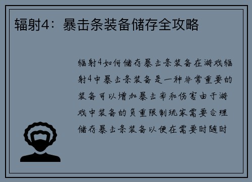 辐射4：暴击条装备储存全攻略