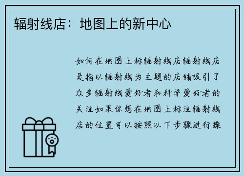 辐射线店:地图上的新中心