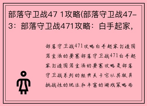 部落守卫战47 1攻略(部落守卫战47-3:部落守卫战471攻略:白手起家,打造固若金汤的要塞)