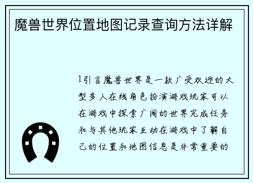 魔兽世界位置地图记录查询方法详解