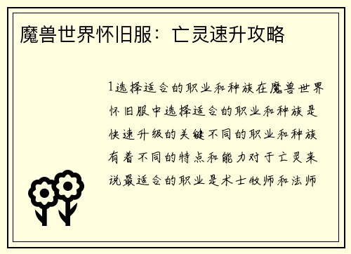 魔兽世界怀旧服：亡灵速升攻略