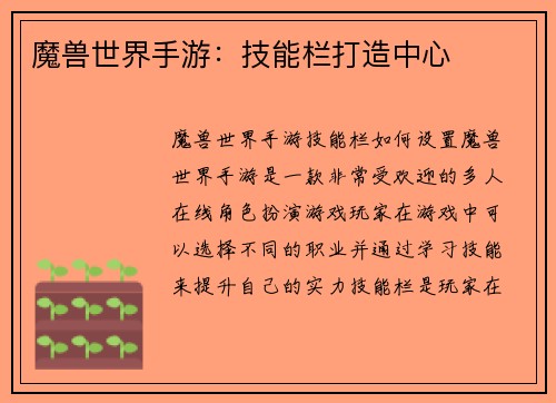 魔兽世界手游：技能栏打造中心