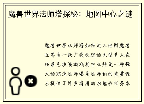 魔兽世界法师塔探秘：地图中心之谜