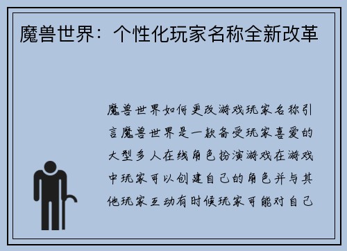 魔兽世界：个性化玩家名称全新改革