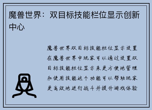 魔兽世界：双目标技能栏位显示创新中心