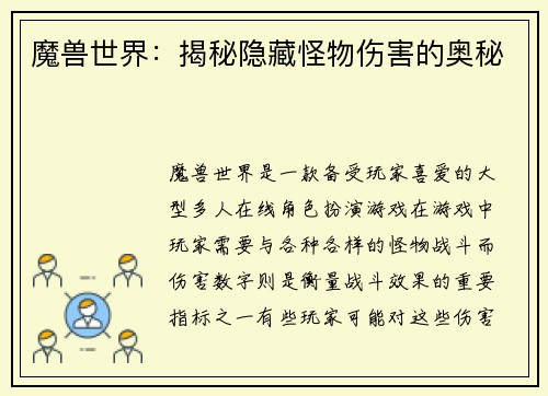 魔兽世界：揭秘隐藏怪物伤害的奥秘
