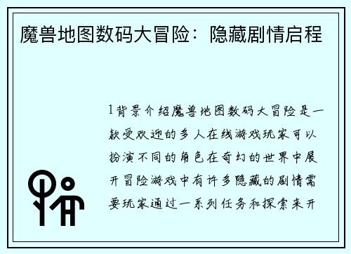 魔兽地图数码大冒险：隐藏剧情启程