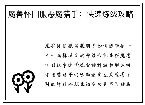 魔兽怀旧服恶魔猎手：快速练级攻略