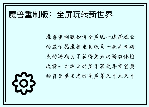 魔兽重制版：全屏玩转新世界