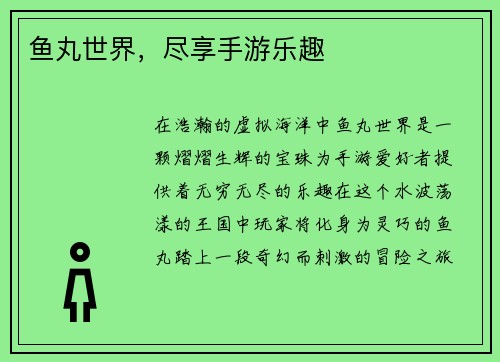 鱼丸世界，尽享手游乐趣