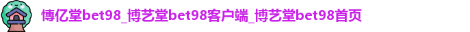 慱亿堂bet98